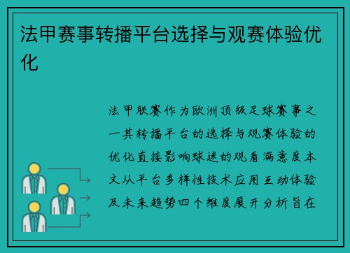法甲赛事转播平台选择与观赛体验优化
