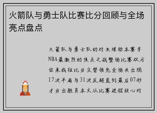 火箭队与勇士队比赛比分回顾与全场亮点盘点