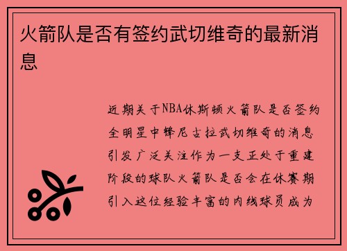 火箭队是否有签约武切维奇的最新消息
