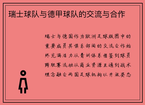 瑞士球队与德甲球队的交流与合作