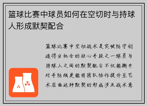 篮球比赛中球员如何在空切时与持球人形成默契配合