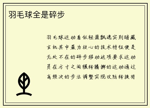 羽毛球全是碎步