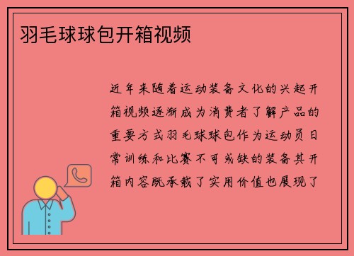 羽毛球球包开箱视频