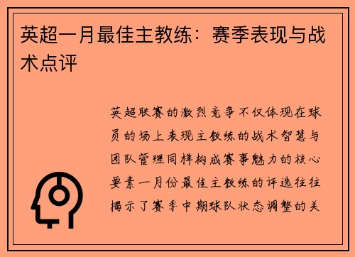 英超一月最佳主教练：赛季表现与战术点评