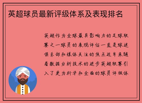 英超球员最新评级体系及表现排名