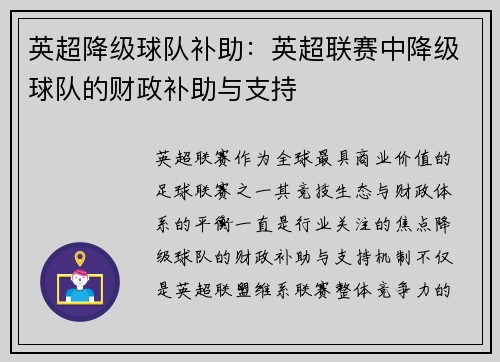 英超降级球队补助：英超联赛中降级球队的财政补助与支持