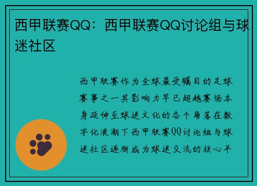西甲联赛QQ：西甲联赛QQ讨论组与球迷社区