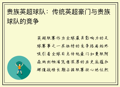 贵族英超球队：传统英超豪门与贵族球队的竞争