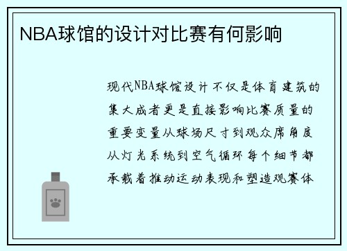 NBA球馆的设计对比赛有何影响
